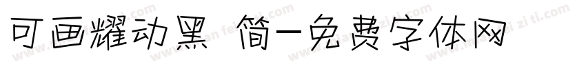 可画耀动黑 简字体转换